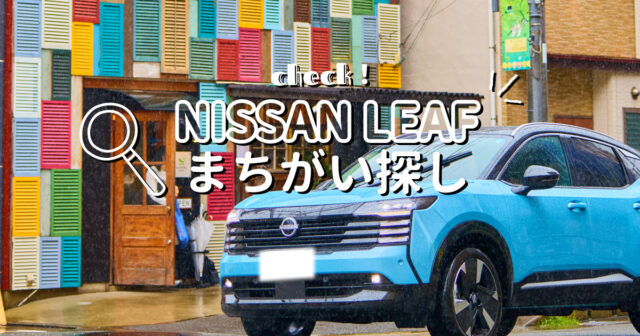 【日産福岡】8月度まちがい探し＼日産KICKS／