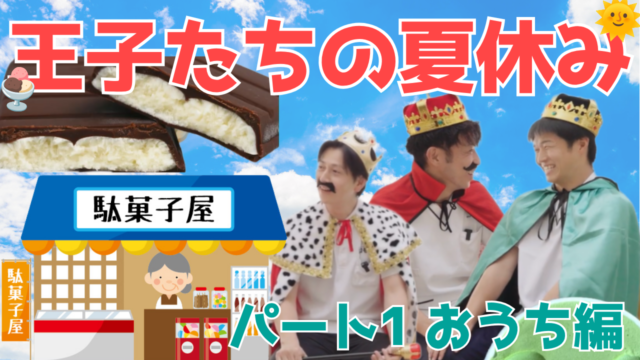【YouTube】王司病院の王子チャンネル　王子たちの夏休み パート1 おうち編