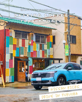 【日産福岡×ドライブスポット】朝8:00からスペシャルティコーヒーを☕BASKING COFFEE ropponmatsu