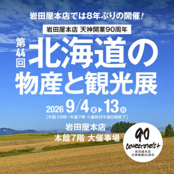 【福岡・天神】岩田屋本店で『第44回 北海道の物産と観光展』開催！北海道の“おいしい”が、8年ぶりに岩田屋本店へ