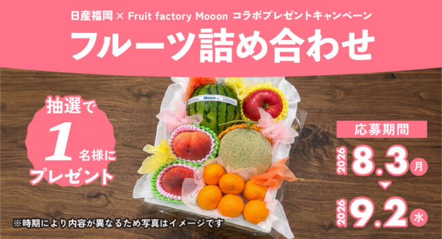 【日産福岡】8月のプレゼントキャンペーン🎁