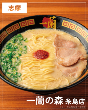 【福岡麺本2026】一蘭の魅力をまるごと体感。『一蘭の森 糸島店』｜糸島市志摩