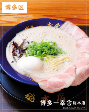 【福岡麺本2026】元祖泡系豚骨の進化を極めた一杯『博多一幸舎 総本店』｜福岡市博多区