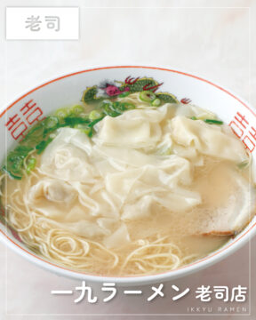【福岡麺本2026】創業60年！変わらぬ一杯、変わらぬ想い『一九ラーメン 老司店』｜南区老司