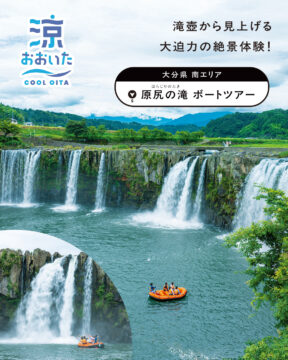 【大分県、夏の涼スポット】暑い夏にひんやり涼しめるスポットをご紹介！