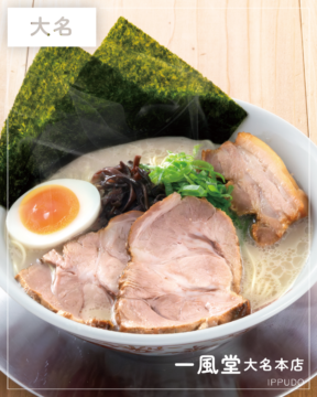 【福岡麺本2026】創業の地から世界へ挑戦を続ける豚骨ラーメンの名店『一風堂 大名本店』｜福岡市中央区大名