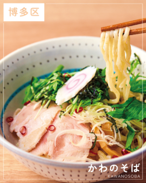 【福岡麺本2026】深みある醤油そば＆ぐる皮で〆るラーメン居酒屋『かわのそば』｜福岡市博多区