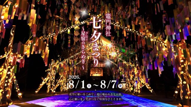 幻想的な光に包まれる『竈門神社 七夕祭り』開催中！新演出も登場