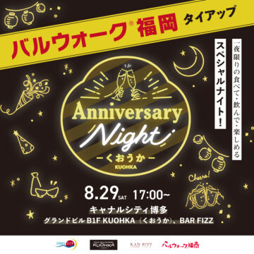 【福岡 イベント】KUOHKA、開業1周年を記念し『バルウォーク®福岡タイアップ　アニバーサリーナイト』が開催！ 今年最後の夏をお得に満喫しよう