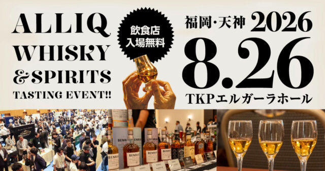 【福岡 イベント】ウイスキー＆スピリッツ約80社が集結！「ALLIQ ウイスキー＆スピリッツ試飲会2026」8月26日開催！