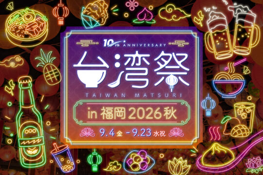 福岡・天神で「台湾祭in福岡2026 秋」開催！ 本場の台湾グルメや夜市の雰囲気を楽しもう