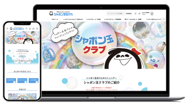 シャボン玉石けんの公式オンラインコミュニティ「シャボン玉クラブ」がオープン