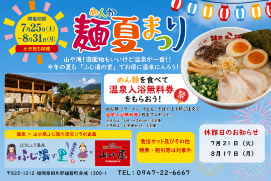 ラーメン1杯で温泉入浴無料！「九州筑豊ラーメン山小屋」×ふじ湯の里『麺夏まつり2026』開催中