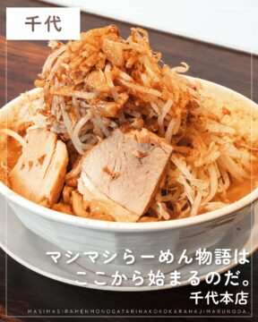 【福岡麺本2026】二郎系デビューはこの一杯から！『マシマシらーめん物語はここから始まるのだ。千代本店』｜博多区千代