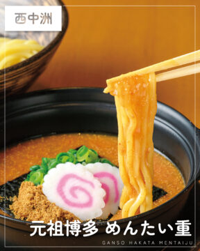 【福岡麺本2026】 濃厚な旨味に箸が止まらない！『元祖博多 めんたい重』｜中央区西中洲