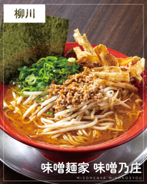 【福岡麺本2026】味噌好き必見！専門店のこだわり『味噌麺家 味噌乃庄』｜柳川市三橋町