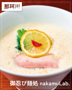【福岡麺本2026】一杯を磨き世界へ羽ばたく『御忍び麺処 nakamuLab.』｜那珂川市別所