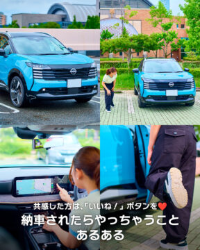 【日産福岡×あるある】納車されたらやっちゃうことあるある🚙