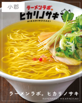 【福岡麺本2026】組み合わせ無限大！進化系ラーメンを体感『ラーメンラボ。ヒカリノサキ』｜小郡市小郡