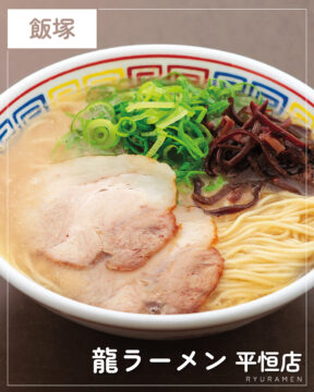 【福岡麺本2026】三代受け継ぐ、変わらぬ一杯。『龍ラーメン 平恒店』｜飯塚市平恒