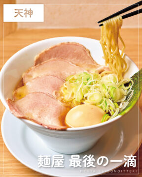 【福岡麺本2026】香味油が決め手！奥深い醤油ラーメン『麺屋 最後の一滴』｜中央区天神