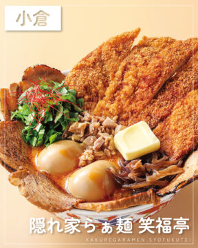 【福岡麺本2026】 唯一無二！贅沢すぎる担々麺『隠れ家らぁ麺 笑福亭』｜北九州市小倉北区