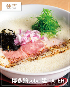 【福岡麺本2026】鶏×煮干し！旨味あふれる新定番『博多鶏soba 建 TATERU』｜博多区住吉