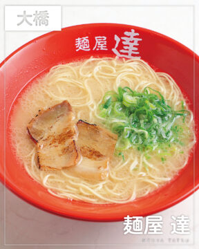 【福岡麺本2026】創業44年！愛され続けるラーメン居酒屋『麺屋 達』｜南区大橋