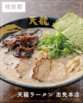 【福岡麺本2026】看板の濃厚豚骨と絶品チャーハンを堪能！『天龍ラーメン 志免本店』｜糟屋郡志免町