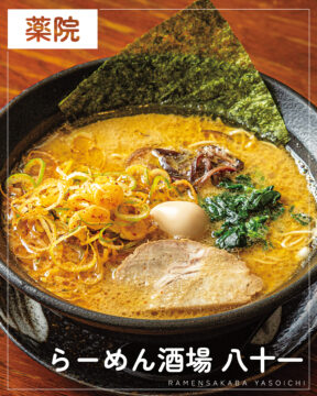【福岡麺本2026】ラーメンもお酒も！大人の麺酒場『らーめん酒場 八十一』｜中央区薬院