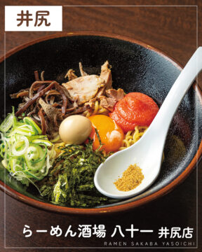 【福岡麺本2026】深夜の一杯はここで決まり！『らーめん酒場 八十一 井尻店』｜南区井尻