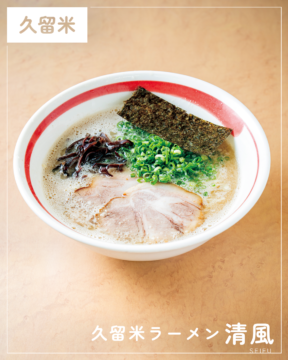 【福岡麺本2026】継承と進化が続く久留米伝統の味　『久留米ラーメン清風』｜久留米市太郎原