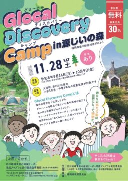 【11/28開催】留学生と交流しよう！『Glocal Discovery Camp in 源じいの森』参加者募集（申込10/9まで）