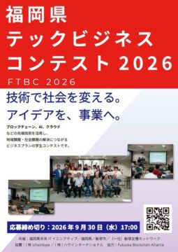 【学生対象】アイデアを事業へ！『福岡県テックビジネスコンテスト』を開催
