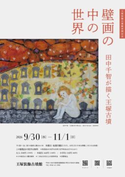 【9/30〜11/1開催】王塚装飾古墳館の再開記念！特別展『壁画の中の世界 田中千智が描く王塚古墳』開催