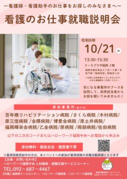【10/21(水)開催】参加無料！看護のお仕事就職説明会 in ナースプラザ福岡