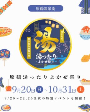 【原鶴温泉】花と温泉で彩る夜！「原鶴湯ったりよかぜ祭り2026」が開催