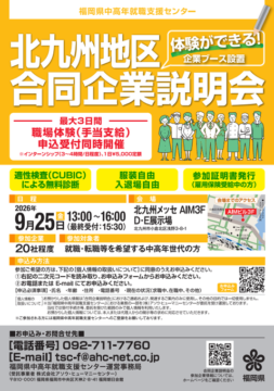 【9/25開催】職業体験ができる！北九州地区『中高年向け合同企業説明会』開催（参加無料・北九州メッセ）