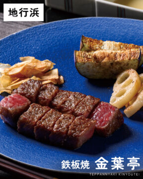 【福岡肉本2026】福岡「鉄板焼　金葉亭」きめ細やかなサシに宿る黒毛和牛の芳醇な旨み　|　中央区地行浜