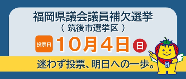 【10月4日(日)投票】福岡県議会議員補欠選挙（筑後市選挙区）のお知らせ