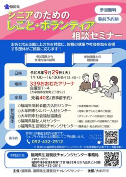 【筑後地区】シニアのための『しごと・ボランティア相談セミナー』が9月29日(火)に開催！参加無料