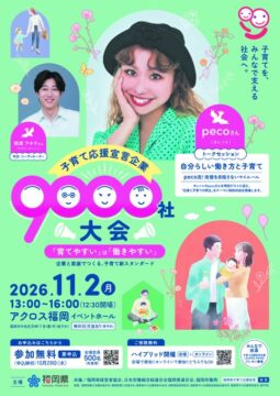 【参加無料】pecoさんのトークセッションも！福岡県『子育て応援宣言企業9000社大会』が11月2日(月)開催