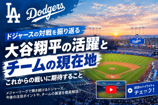ドジャースの2026年シーズンを振り返り！大谷翔平の活躍とポストシーズンへの期待