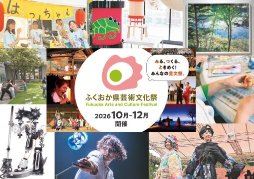 【ふくおか県芸術文化祭】＼子どもから大人まで楽しめる！／オープニングフェスを10月3日（土）・4日（日）に開催🎉