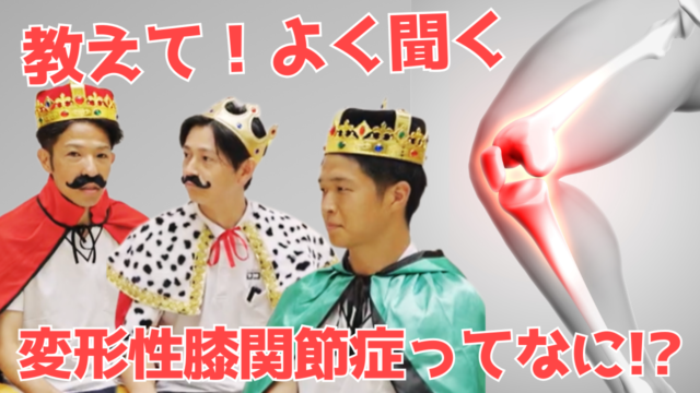 【YouTube】王司病院の王子チャンネル　教えて！ よく聞く変形性膝関節症ってなに！？