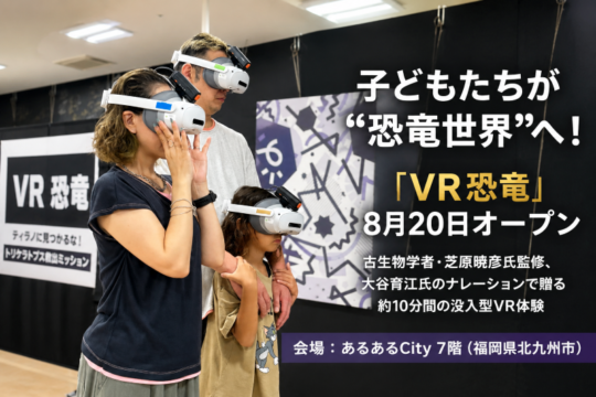 【北九州】子どもたちが“恐竜世界”へ！ 没入型体験『VR恐竜 ティラノに見つかるな！ トリケラトプス救出ミッション』があるあるCityにOPEN！