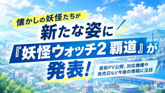 『妖怪ウォッチ2 覇道』が発表！懐かしの妖怪たちが新たな姿に、最新PVも公開