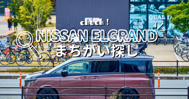 【日産福岡】9月度まちがい探し＼日産ELGRAND／