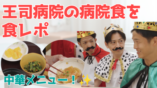 【YouTube】王司病院の王子チャンネル　病院食食レポ　好物盛りだくさん 豪華中華ランチ！