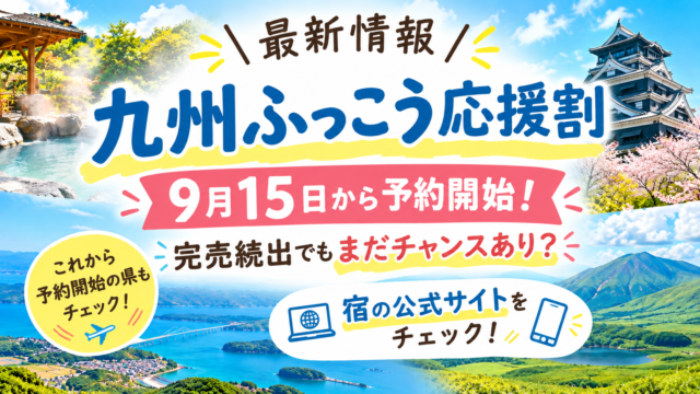 【最新情報】九州ふっこう応援割、9月15日から予約開始！完売続出でもまだチャンスあり？